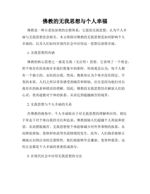 佛教的无我思想与个人幸福