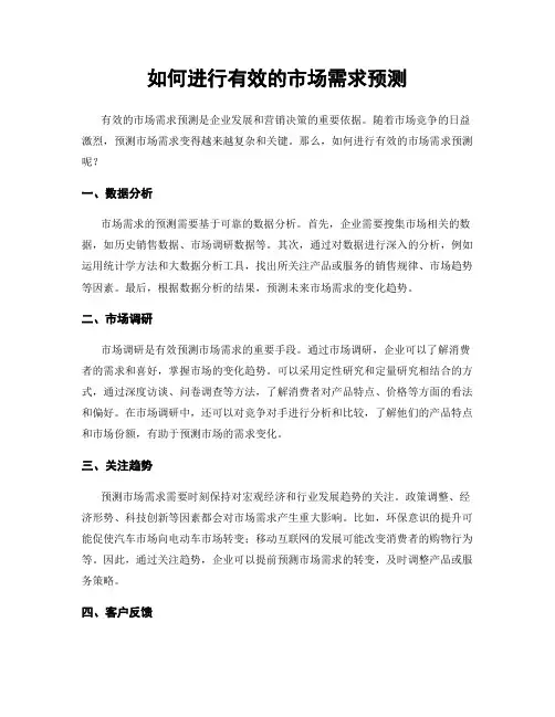 如何进行有效的市场需求预测