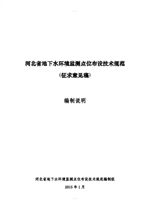河北省地下水环境监测点位布设技术规范(征求意见稿)