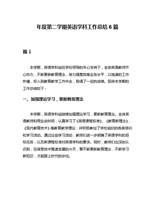 年度第二学期英语学科工作总结6篇