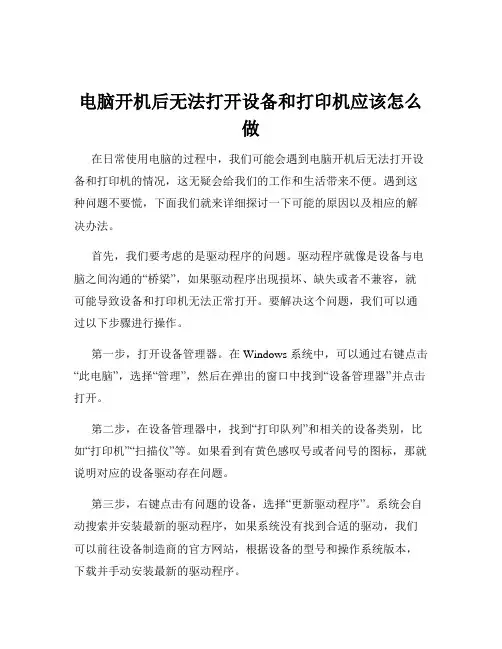电脑开机后无法打开设备和打印机应该怎么做