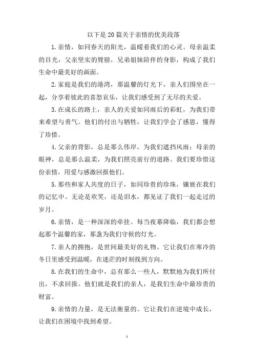 亲情的段落摘抄300字