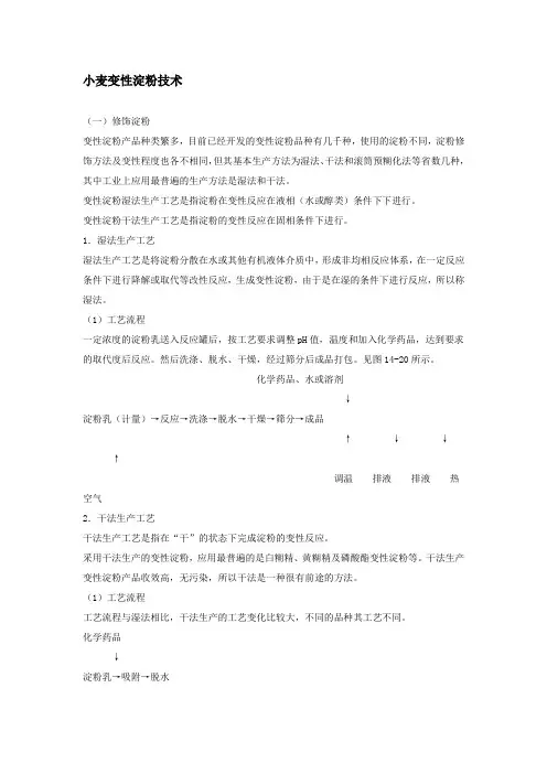 小麦变性淀粉技术分析