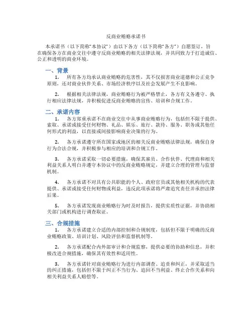 反商业贿赂承诺书