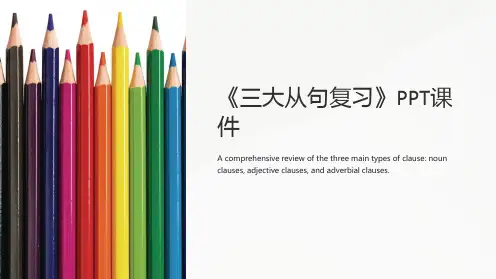 《三大从句复习》课件