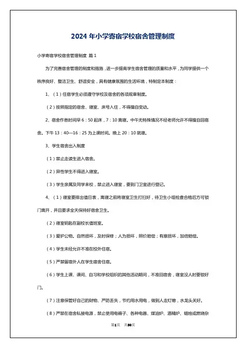 2024年小学寄宿学校宿舍管理制度