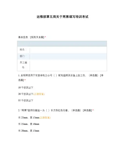 运维部第五周关于两票填写培训考试