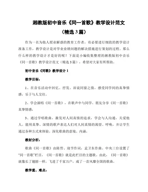 湘教版初中音乐《同一首歌》教学设计范文(精选3篇)