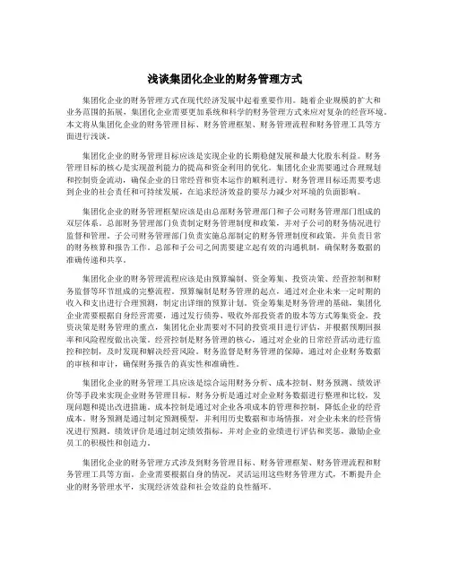 浅谈集团化企业的财务管理方式