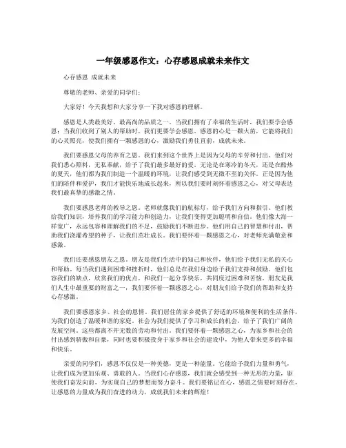 一年级感恩作文：心存感恩成就未来作文