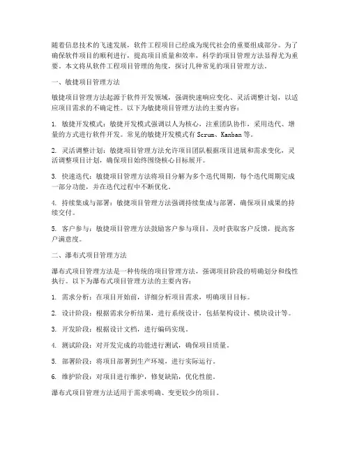 软件工程项目管理方法