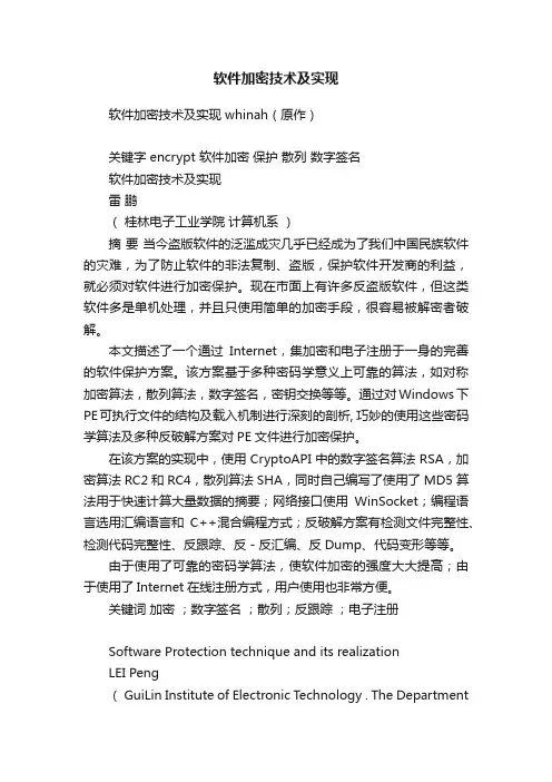 软件加密技术及实现