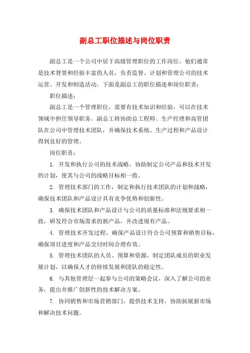 副总工职位描述与岗位职责