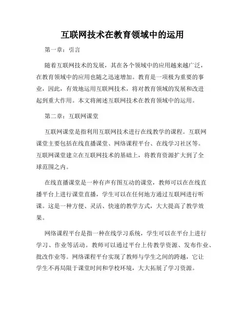 互联网技术在教育领域中的运用