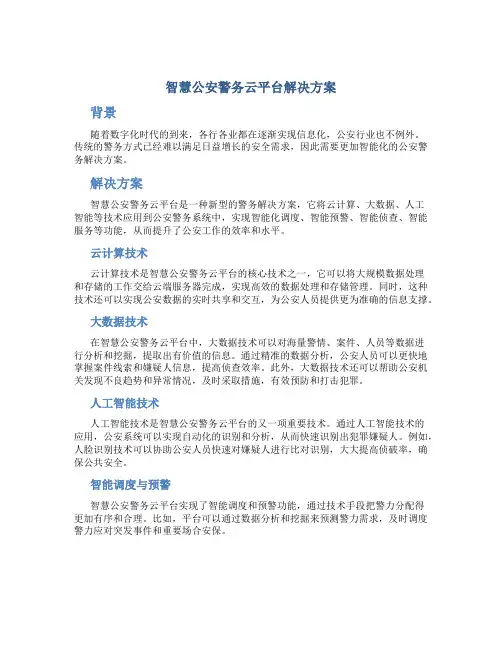 智慧公安警务云平台解决方案