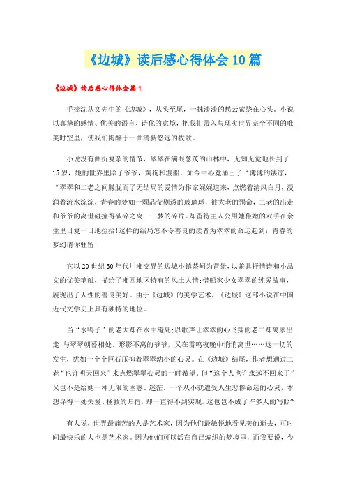 《边城》读后感心得体会10篇
