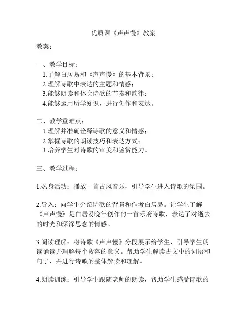 优质课《声声慢》教案