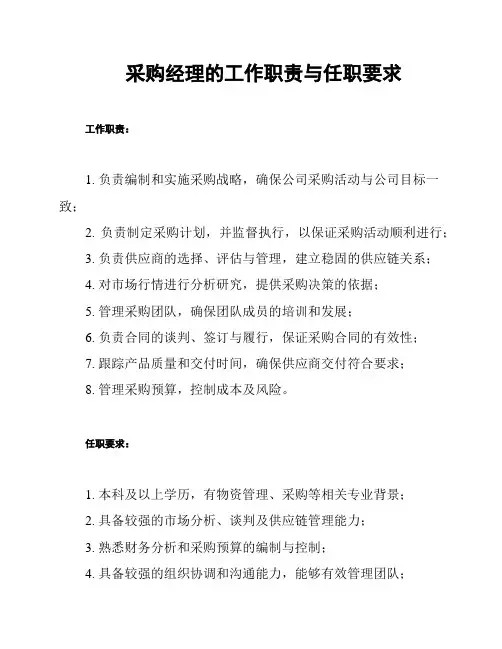 采购经理的工作职责与任职要求