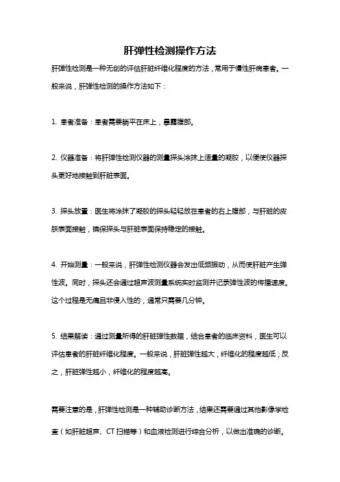 肝弹性检测操作方法
