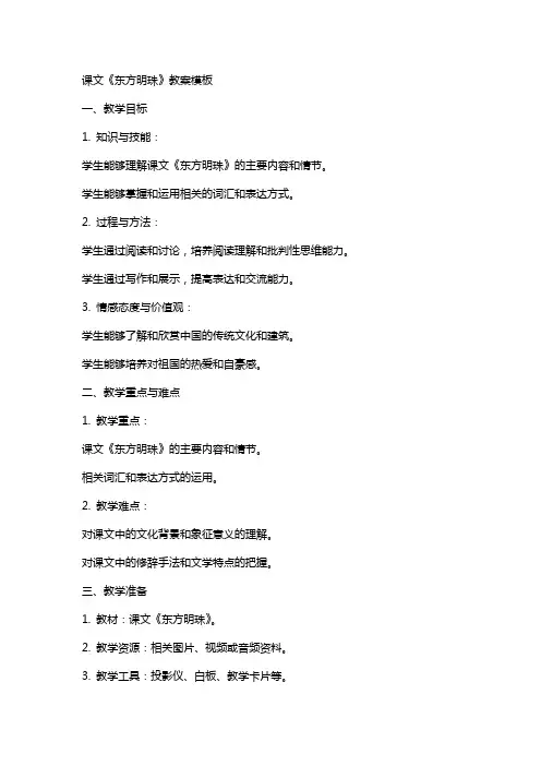 课文《东方明珠》教案模板