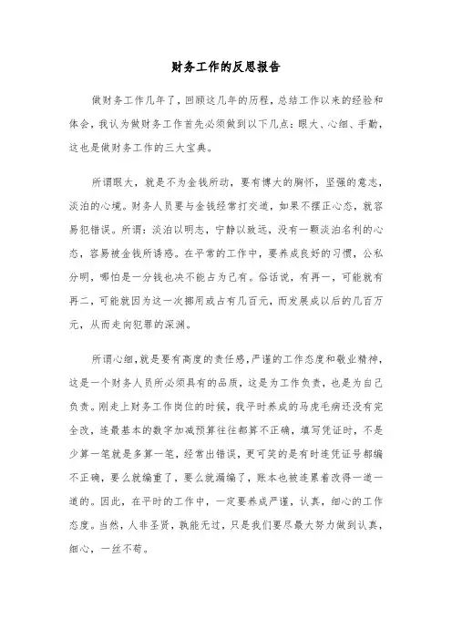 财务工作的反思报告（四篇）