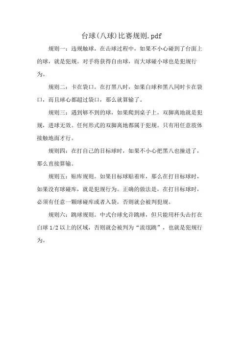 台球(八球)比赛规则.pdf