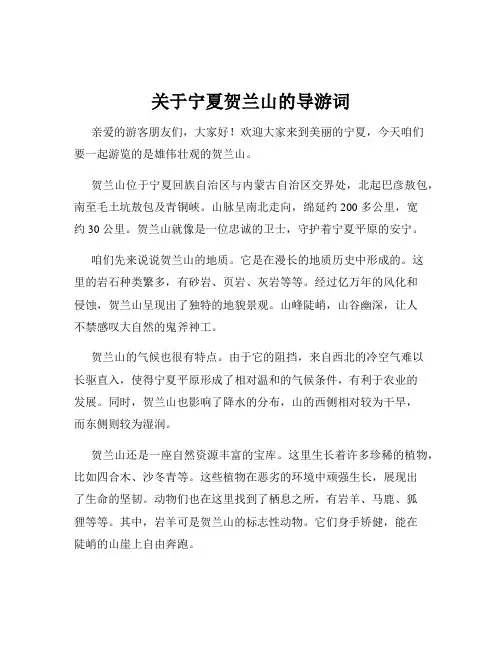 关于宁夏贺兰山的导游词