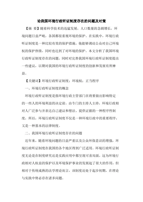 论我国环境行政听证制度存在的问题及对策
