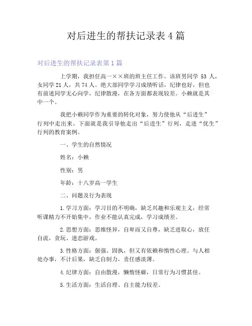 对后进生的帮扶记录表4篇