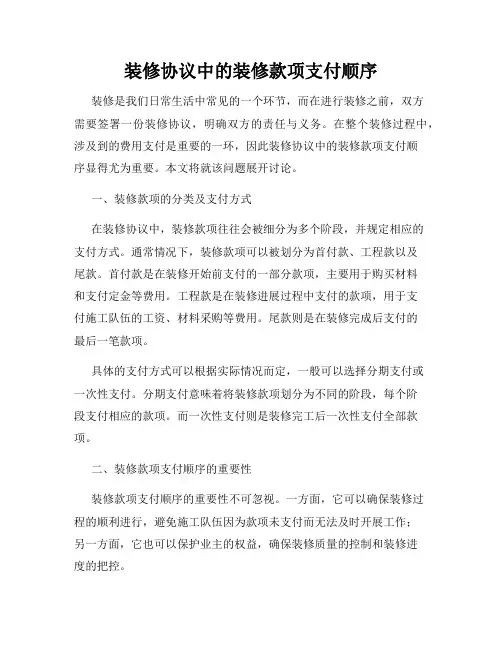 装修协议中的装修款项支付顺序