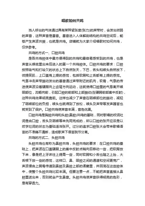 唱歌如何共鸣
