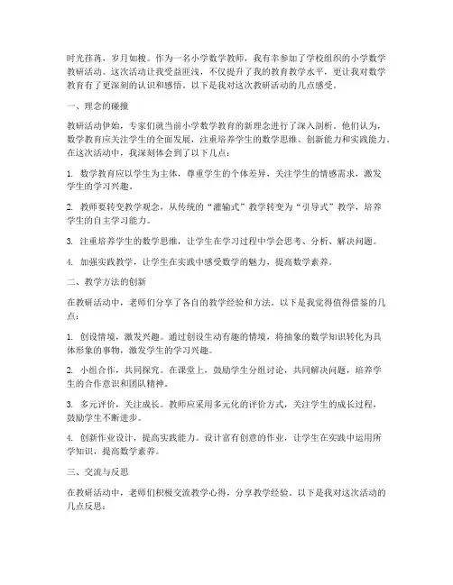 小学数学教研活动的感受