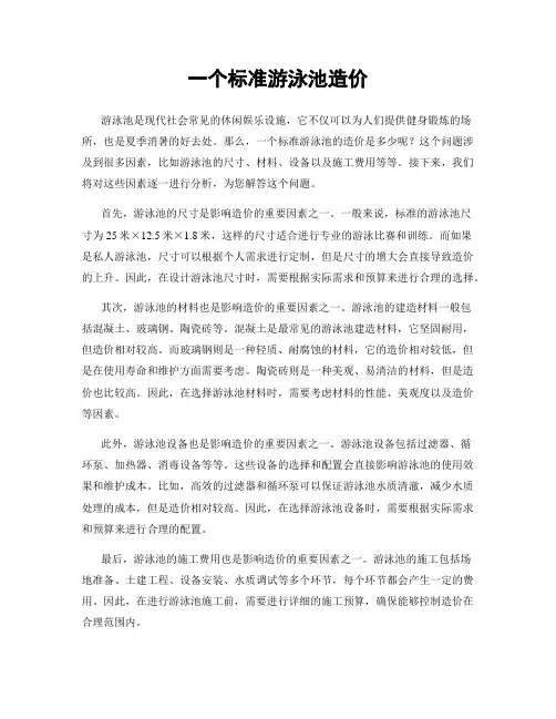 一个标准游泳池造价