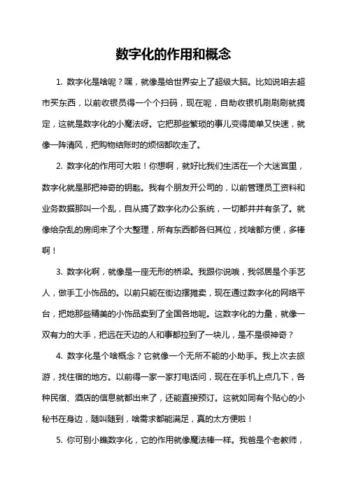 数字化的作用和概念