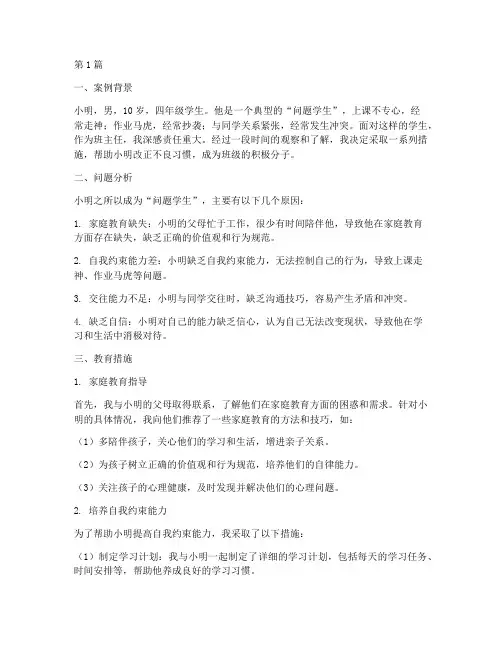 班主任教育案例四年级(3篇)