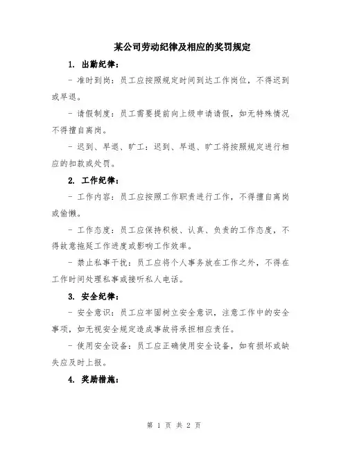 某公司劳动纪律及相应的奖罚规定