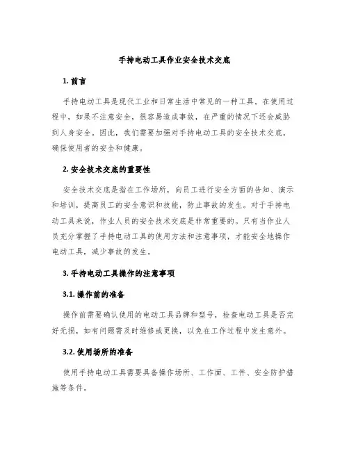 手持电动工具作业安全技术交底