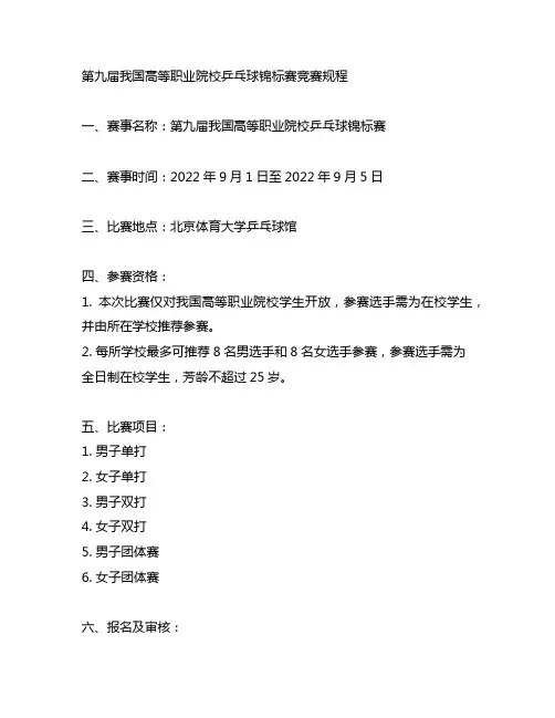 第九届中国高等职业院校乒乓球锦标赛竞赛规程