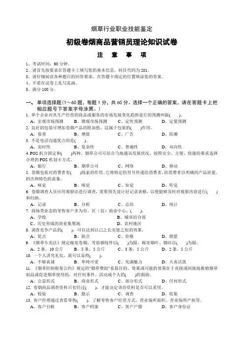 初级卷烟商品营销员理论知识-试卷正文2011