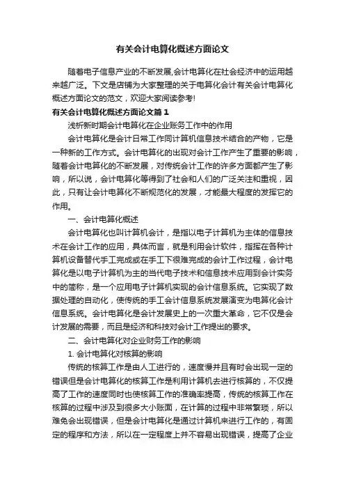有关会计电算化概述方面论文