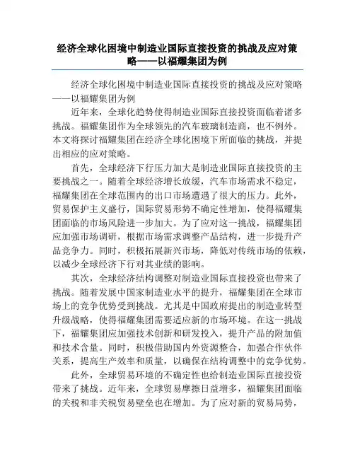 经济全球化困境中制造业国际直接投资的挑战及应对策略——以福耀集团为例