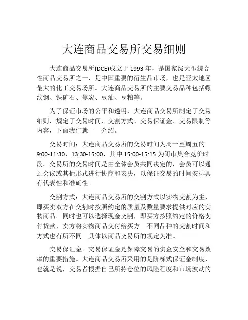 大连商品交易所交易细则