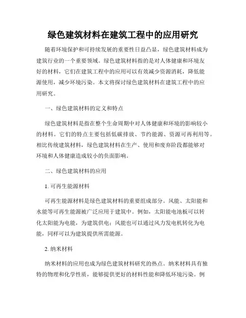 绿色建筑材料在建筑工程中的应用研究