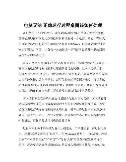 电脑无法 正确运行远程桌面该如何处理