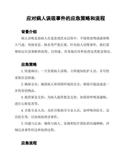 应对病人误吸事件的应急策略和流程