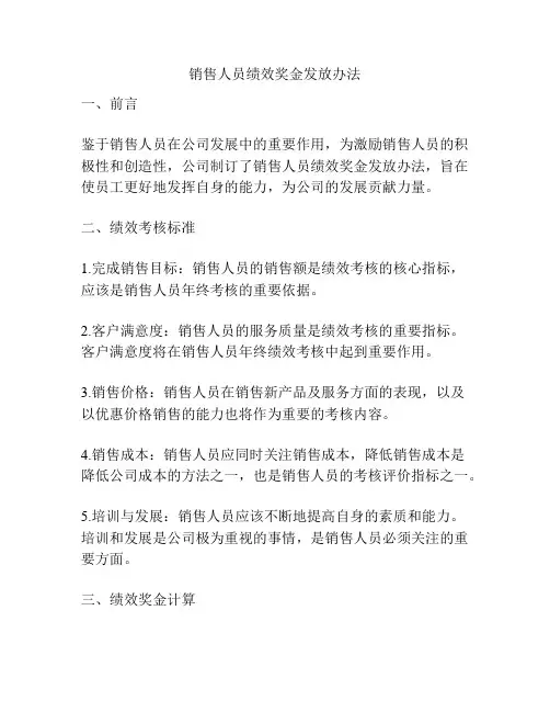 销售人员绩效奖金发放办法