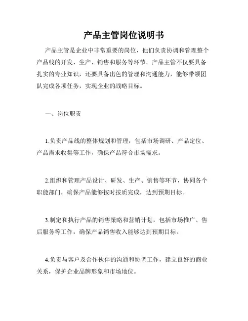 产品主管岗位说明书