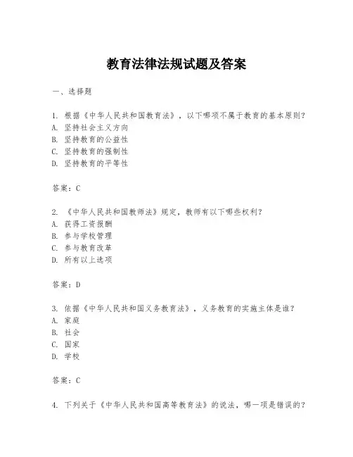 教育法律法规试题及答案