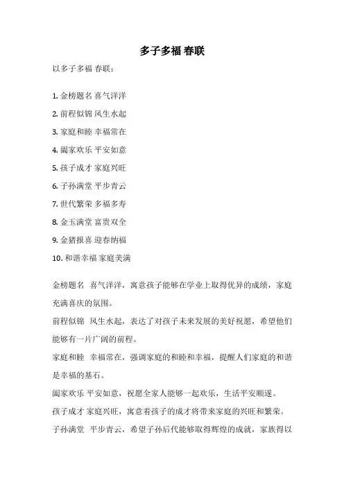 多子多福 春联
