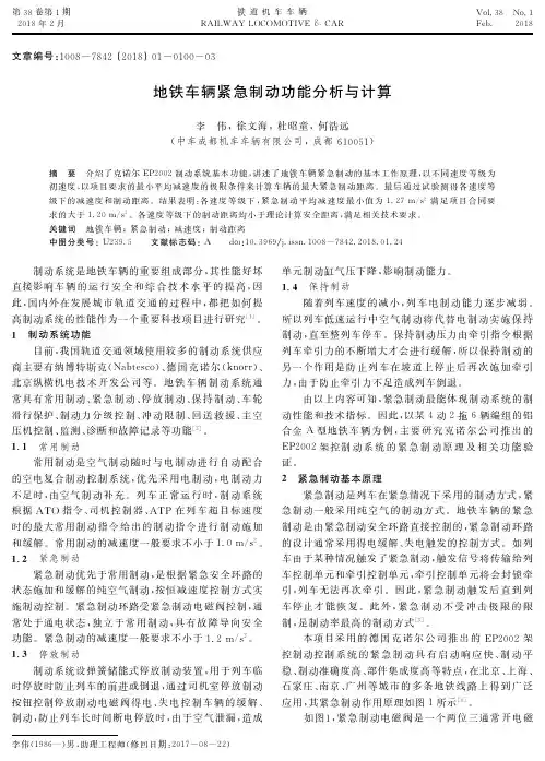 地铁车辆紧急制动功能分析与计算